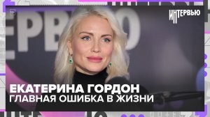 Екатерина Гордон: справедливость важнее закона, страх перед Собчак и главная ошибка в жизни