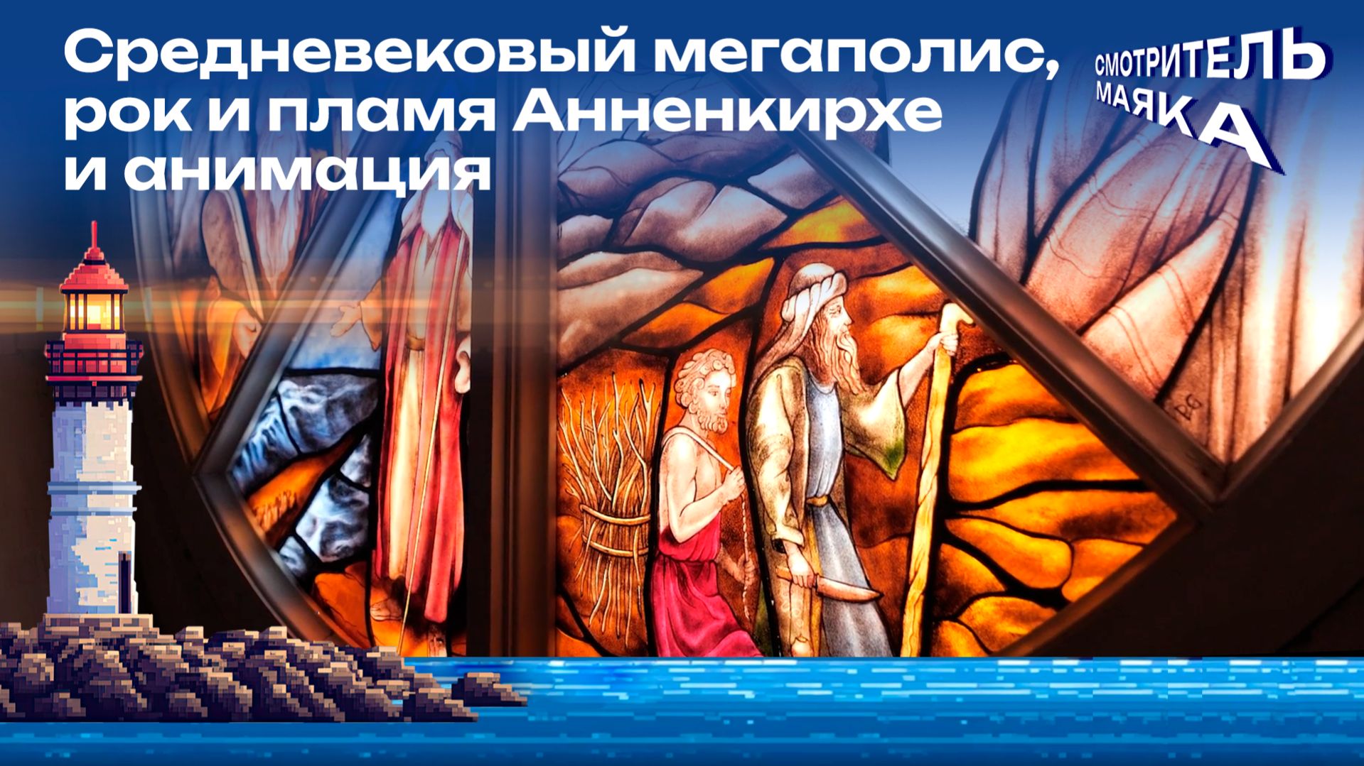 Средневековый мегаполис, рок и пламя Анненкирхе и анимация | Смотритель маяка с Романом Маякиным