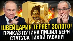 ШВЕЙЦАРИЯ ТЕРЯЕТ ЗОЛОТО! Приказ Путина лишил Берн статуса тихой гавани