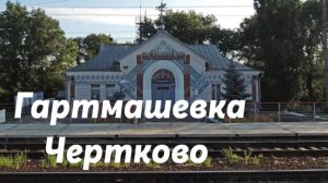Участок Гартмашевка - Чертково