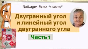 Двугранный угол. Линейный угол двугранного угла. Геометрия 10 класс