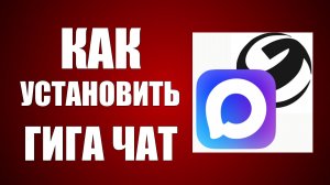 Как установить гига чат в максе