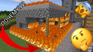 Почему мой дом горит в minecraft | ДимА4 minecraft!