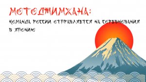 Мотоджимхана: Команда России отправляется на соревнования в Японию