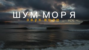 Морские волны 🌊 30 минут успокаивающих морских звуков для расслабления, сна и снятия стресса