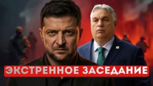 ⚡️Виктор Орбан выводит армию!  Украина готовит провокации в Венгрии