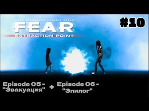 "СЕРДЦЕ ТЬМЫ" + "ЭПИЛОГ" | F.E.A.R. Extraction Point #10 (ФИНАЛ) - Прохождение игры