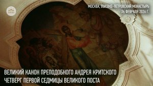 Великий канон преподобного Андрея Критского. Четверг 1-й седмицы Великого поста