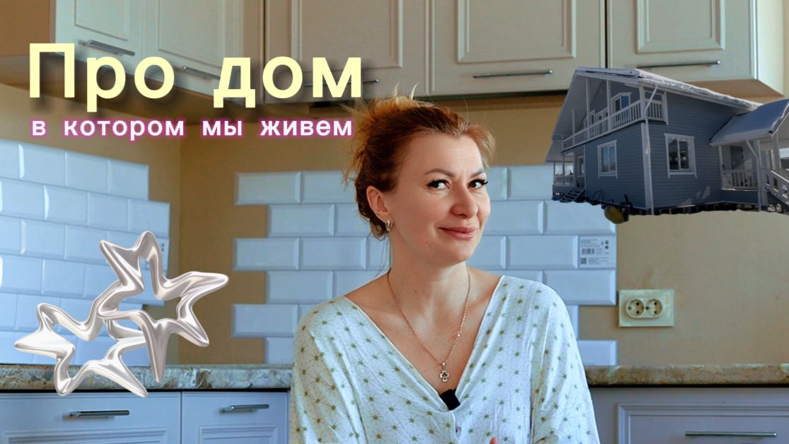 Обзор ДОМА, в котором мы живем ... смотреть онлайн