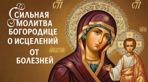 Сильная молитва Пресвятой Богородице о исцелении