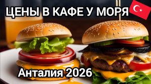Анталия 2026: реальные цены в кафе на набережной Коньяалты