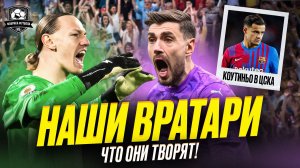 Русские вратари разрывают Европу! Коутиньо в ЦСКА