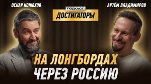 АРТЕМ ВЛАДИМИРОВ: путешествует по миру на лонгборде и снимает об этом кино