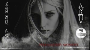 Идеальный момент