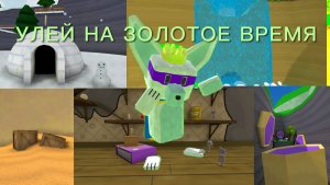 🤯УЛЕЙ НА ЗОЛОТОЕ ВРЕМЯ!😳 В ИГРЕ SUPER BEAR ADVENTURE