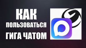 Как пользоваться гига чатом в максе