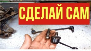 РЕМОНТ СТОЙКИ СТАБИЛИЗАТОРА. Прослужит больше чем из магазина.