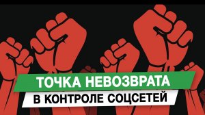 Точку невозврата в контроле соцсетей