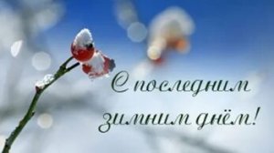 Снежная сказка заканчивается-начинается весенняя история. С последним днём зимы. Красивая открытка.