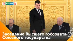 Заседание Высшего госсовета Союзного государства