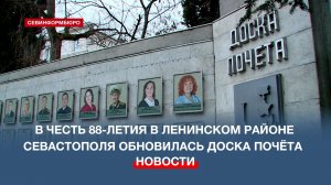 В честь 88-летия в Ленинском районе Севастополя обновилась доска почёта