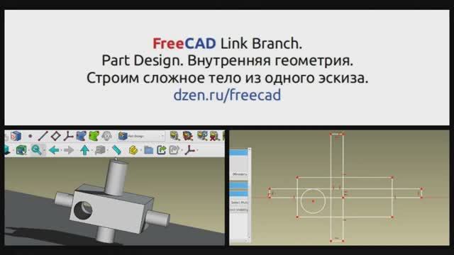 FreeCAD Link Branch внутренняя геометрия. Строим сложную деталь из одного эскиза. Refine.