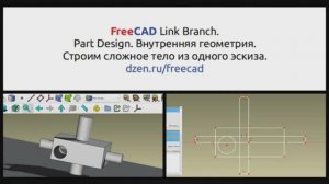 FreeCAD Link Branch внутренняя геометрия. Строим сложную деталь из одного эскиза. Refine.