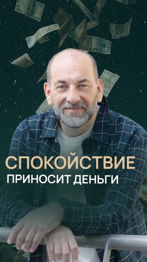 Спокойствие приносит деньги