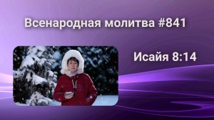 841. Всенародная молитва. 7 марта. Исаия 8:14