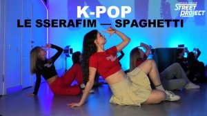 K-POP | LE SSERAFIM — SPAGHETTI | ШКОЛА ТАНЦЕВ STREET PROJECT | ВОЛЖСКИЙ