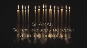 SHAMAN ( ЗА ТЕХ ) Мля версия клипа