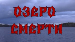 Озеро смерти