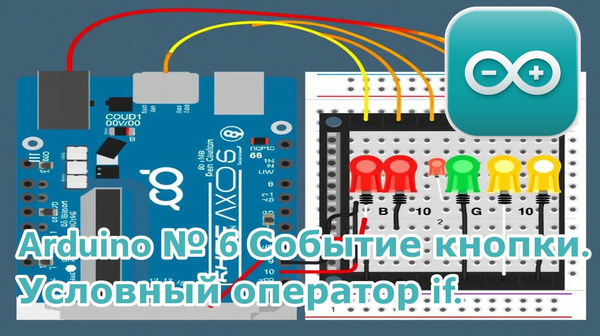 Arduino № 6 Событие кнопки. Условный оператор if.
