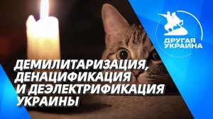 Демилитаризация, денацификация и деэлектрификация Украины