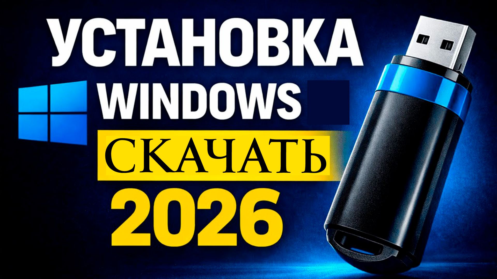 Как Скачать Windows на компьютер в 2026