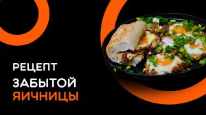 Яичница про которую забыли