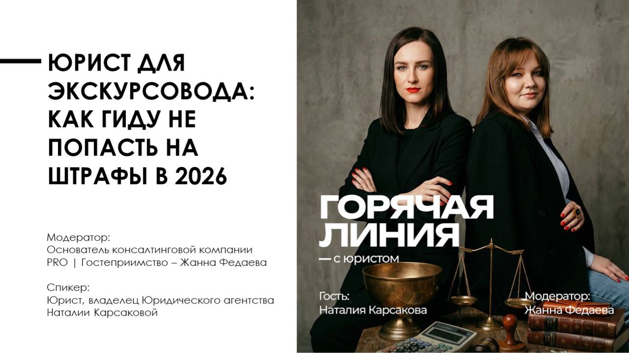 ЮРИСТ НА ПРОВОДЕ: Персональные данные, договоры, товарные знаки и штрафы для туристической отрасли