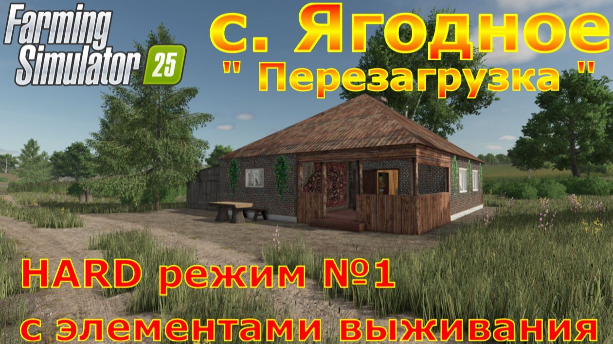 Farming Simulator 25. с. Ягодное HARD №1. "Перезагрузка". смотреть онлайн