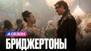 Бриджертоны - 4 сезон, 8 серия (2026) / Bridgerton