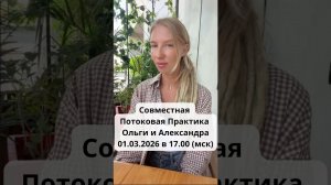 Совместная Потоковая Практика Ольги и Александра 1.03 в 17.00 (мск)
