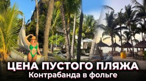 РАЙ НА МАВРИКИИ: Цены, пустые пляжи и контрабанда / Почему я больше не загораю?