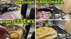 2271 ПРОСТОЙ РЕЦЕПТ КАРБОНАРА\ГОТОВЛЮ и РАССКАЗЫВАЮ про СЕРЁЖУ\ГОТОВИМ ДОМА\ВКУСНО и ПРОСТО влог
