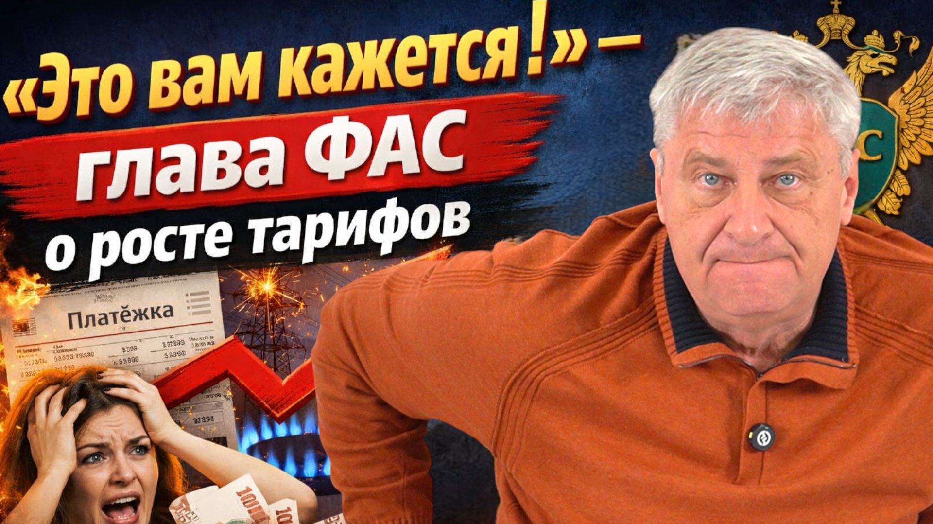 «Это вам кажется!» — глава ФАС о росте тарифов | Дмитрий ЗАХАРЬЯЩЕВ