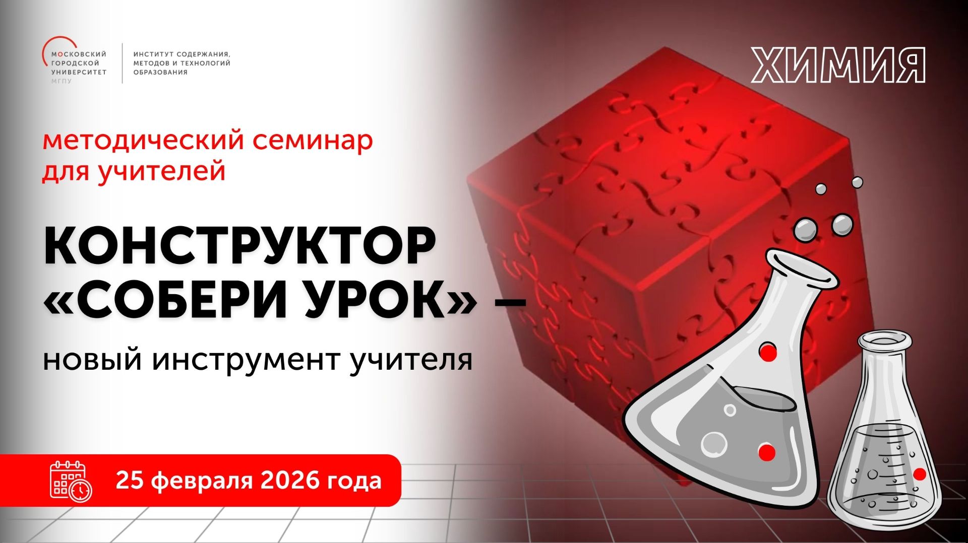 Химия. Конструктор "Собери урок" - новый инструмент учителя