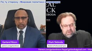 Гарланд Никсон - Марк Слебода: внешняя политика США рушится в Иране и Украине