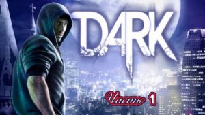 DARK - Прохождения Без комментариев Часть 1