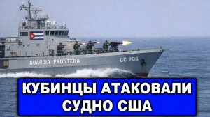 Срочно | Судно США вторглось в воды Кубы | Кубинские военные ответили огнем и взяли пленных