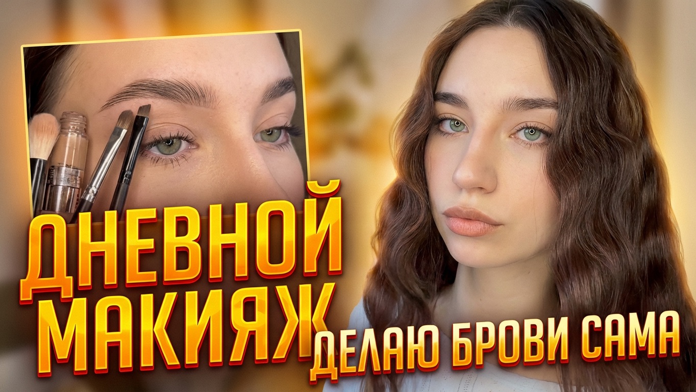 ДНЕВНОЙ СТОЙКИЙ МАКИЯЖ + ТУТОРИАЛ НА БРОВИ смотреть онлайн