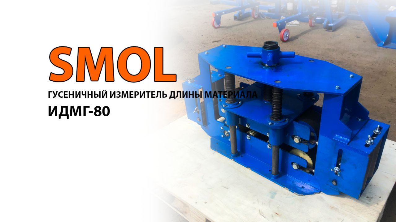ИЗМЕРИТЕЛЬ ДЛИНЫ МАТЕРИАЛА ГУСЕНИЧНЫЙ ИДМГ-80 Пр-во ООО СМОЛ, г. Санкт-Петербург