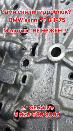 Сами хотите снять гидроблок???  МОЛОТОК - точно не нужен !!! BMW акпп ZF 8HP75.